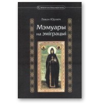 Лявон Юрэвіч - Мэмуары на эміграцыі