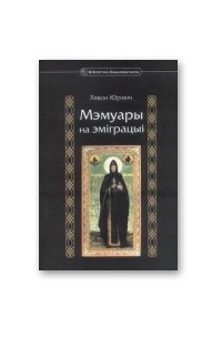 Лявон Юрэвіч - Мэмуары на эміграцыі
