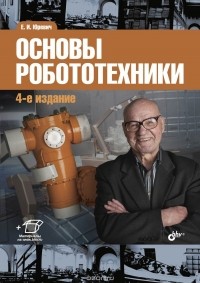 Е. И. Юревич - Основы робототехники