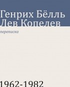  - Переписка 1962-1982