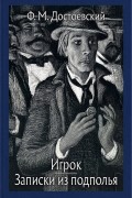 Записки из подполья. Игрок