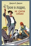 Трое в лодке, не считая собаки