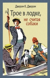 Джером Клапка Джером - Трое в лодке, не считая собаки