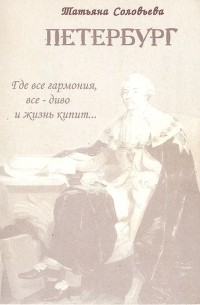 Татьяна Соловьева - Петербург. Где все гармония, все - диво и жизнь кипит…