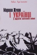 Левко Лукьяненко - Маршал Жуков і українці у Другій світовій війні