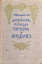 Гийасаддин Али - Дневник похода Тимура в индию