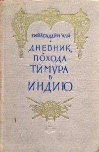 Гийасаддин Али - Дневник похода Тимура в индию