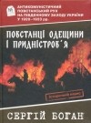 Боган Сергій - Повстанці Одещини і Придністров&#039;я