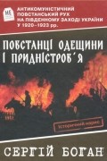 Боган Сергій - Повстанці Одещини і Придністров'я