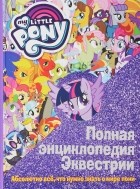  - Полная энциклопедия Эквестрии. Абсолютно все, что нужно знать о мире пони