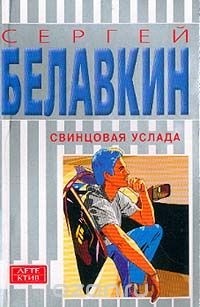 Сергей Белавкин - Свинцовая услада
