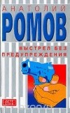 Анатолий Ромов - Выстрел без предупреждения (сборник)