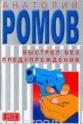 Анатолий Ромов - Выстрел без предупреждения (сборник)