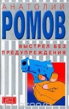 Анатолий Ромов - Выстрел без предупреждения (сборник)