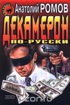 Анатолий Ромов - Декамерон по-русски