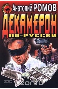 Анатолий Ромов - Декамерон по-русски