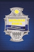  - Большая книга для каждого образованного человека. 10 000 фактов, дат, событий