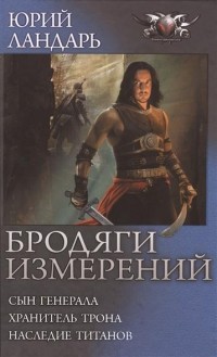 Юрий Ландарь - Бродяги измерений (сборник)