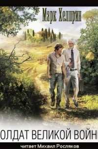 Солдат великой войны