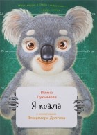 Ирина Лукьянова - Я коала