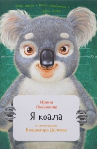 Ирина Лукьянова - Я коала