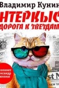 Владимир Кунин - ИнтерКыся. Дорога к «звёздам»
