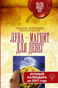 Тамара Зюрняева - Луна-магнит для денег. Лунный календарь до 2037 года