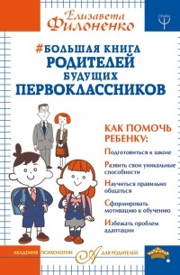 Елизавета Филоненко - Большая книга родителей будущих первоклассников