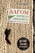 Анна Бронс - Лагом. Ничего лишнего. Как избавиться от всего, что мешает, и стать счастливым. Детокс жизни по-шведски