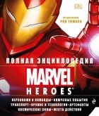 без автора - Полная энциклопедия Marvel Heroes