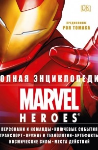 без автора - Полная энциклопедия Marvel Heroes