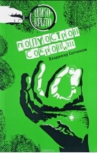 Владимир Сотников - Полуостров сокровищ