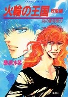 Кувабара Мидзуна [ KUWABARA Mizuna ] - 火輪の王国－烈風編－/ Karin no oukoku - Reppuhen