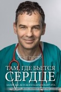 Рене Претр - Там, где бьется сердце. Записки детского кардиохирурга