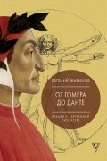 Евгений Жаринов - Лекции о зарубежной литературе. От Гомера до Данте