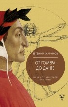 Евгений Жаринов - Лекции о зарубежной литературе. От Гомера до Данте