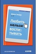 Дима Зицер - Любить нельзя воспитывать