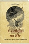 Николай Каразин - С Севера на Юг. Путевые воспоминания старого журавля