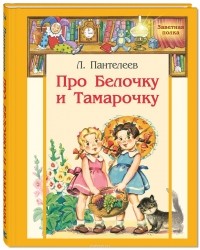 Леонид Пантелеев - Про Белочку и Тамарочку. Рассказы (сборник)