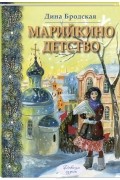 Марийкино детство