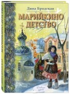 Дина Бродская - Марийкино детство