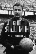 Дитрих Шульце-Мармелинг - Лев Яшин. «Я - легенда»