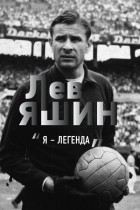 Дитрих Шульце-Мармелинг - Лев Яшин. «Я - легенда»
