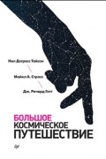 Большое космическое путешествие