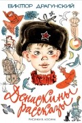 Денискины рассказы