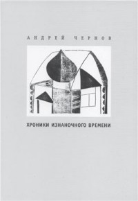 Андрей Чернов - Хроники изнаночного времени. "Слово о полку Игореве": текст и его окрестности