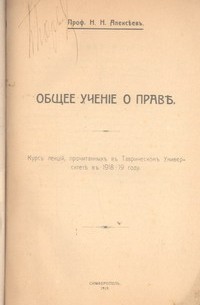 Николай Алексеев - Общее учение о праве