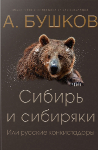 Александр Бушков - Сибирь и сибиряки, или Русские конкистадоры