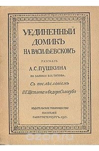 Уединенный домик на Васильевском