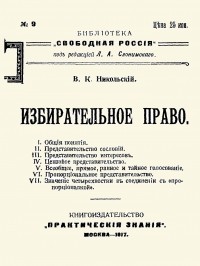 В.К. Никольский - Избирательное право